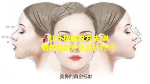 打针抽脂的方法 麒麟臂抽脂好还是打针好